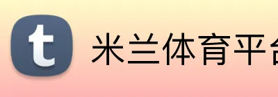 米兰体育平台登录入口 Logo