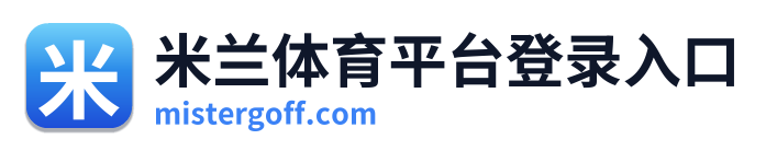 米兰体育平台登录入口